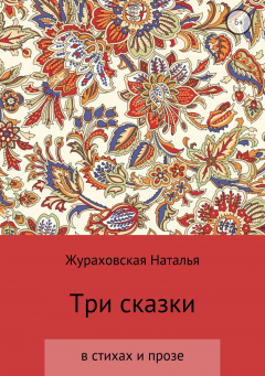 Книга Три сказки на ReadRate.com книга Три сказки