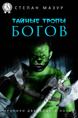 Книга Тайные тропы богов на ReadRate.com книга Тайные тропы богов