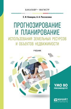 Книга Прогнозирование и планирование использования земельных ресурсов и объектов недвижимости. Учебник для бакалавриата и магистратуры на ReadRate.com книга Прогнозирование и планирование использования земельных ресурсов и объектов недвижимости. Учебник для бакалавриата и магистратуры
