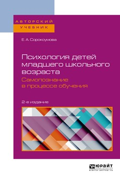 Книга Психология детей младшего школьного возраста. Самопознание в процессе обучения 2-е изд., пер. и доп. Учебное пособие для вузов на ReadRate.com книга Психология детей младшего школьного возраста. Самопознание в процессе обучения 2-е изд., пер. и доп. Учебное пособие для вузов