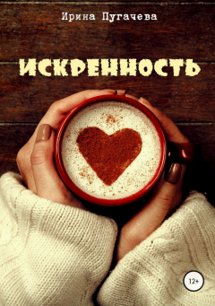 Книга Искренность на ReadRate.com книга Искренность