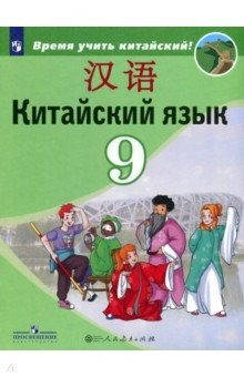 Книга Китайский язык. Второй иностранный язык. 9 класс. Учебное пособие. ФГОС на ReadRate.com книга Китайский язык. Второй иностранный язык. 9 класс. Учебное пособие. ФГОС