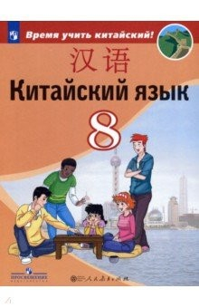Книга Китайский язык. Второй иностранный язык. 8 класс. Учебное пособие. ФГОС на ReadRate.com книга Китайский язык. Второй иностранный язык. 8 класс. Учебное пособие. ФГОС