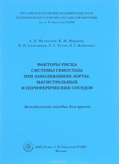 Книга Факторы риска системы гемостаза при заболеваниях аорты, магистральных и периферических сосудов на ReadRate.com книга Факторы риска системы гемостаза при заболеваниях аорты, магистральных и периферических сосудов