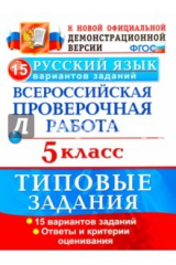 книга ВПР Русский язык 5кл. 15 вариантов. ТЗ
