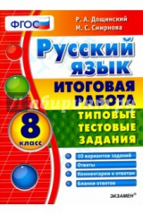 книга Итоговая работа. Русский язык 8кл. ТТЗ