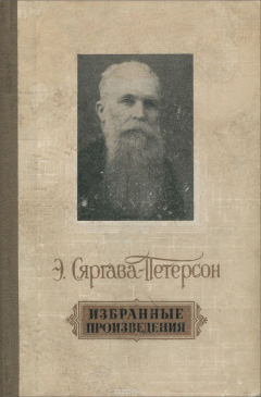 Книга Э. Сяргава-Петерсон. Избранные произведения на ReadRate.com книга Э. Сяргава-Петерсон. Избранные произведения