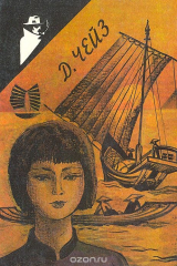 книга "Итак, моя милая…" Двойная сдача. Гроб из Гонконга