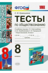 книга Обществознание. 8 класс. Тесты к учебнику Л.Н.Боголюбова