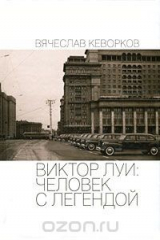 книга Виктор Луи. Человек с легендой