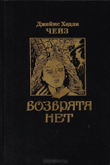 книга Возврата нет