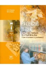 книга Русский язык. 7 класс. В 3 ч. Ч 3: Справочные материалы