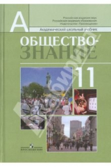 книга Обществознание. 11 класс. Учебник для общеобразовательных учреждений. Профильный уровень