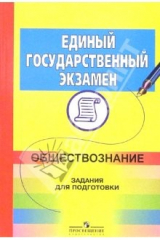 Книга ЕГЭ. Обществознание: задания для подготовки на ReadRate.com книга ЕГЭ. Обществознание: задания для подготовки