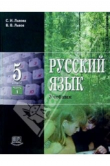 книга Русский язык. 5 класс: Учебник. В 3-х частях. Часть 1