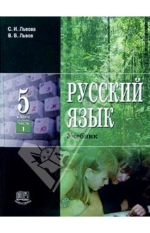 Книга Русский язык. 5 класс: Учебник. В 3-х частях. Часть 1 на ReadRate.com книга Русский язык. 5 класс: Учебник. В 3-х частях. Часть 1