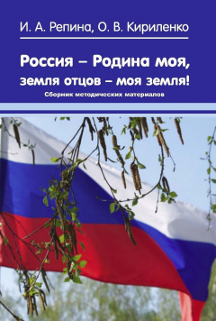 Книга Россия – Родина моя, земля отцов – моя земля! Сборник методических материалов на ReadRate.com книга Россия – Родина моя, земля отцов – моя земля! Сборник методических материалов