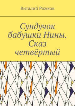 Книга Сундучок бабушки Нины. Сказ четвёртый на ReadRate.com книга Сундучок бабушки Нины. Сказ четвёртый