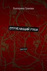 книга Отрубающий руки. Рассказ