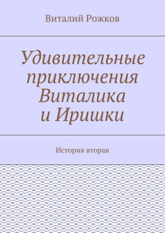 Книга Удивительные приключения Виталика и Иришки. История вторая на ReadRate.com книга Удивительные приключения Виталика и Иришки. История вторая