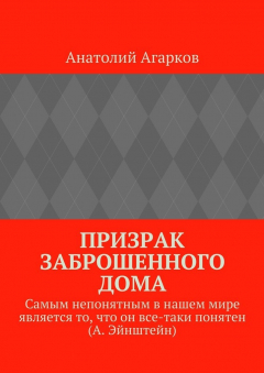 Книга Призрак заброшенного дома на ReadRate.com книга Призрак заброшенного дома