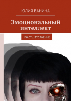 Книга Эмоциональный интеллект. I часть: Вторжение на ReadRate.com книга Эмоциональный интеллект. I часть: Вторжение