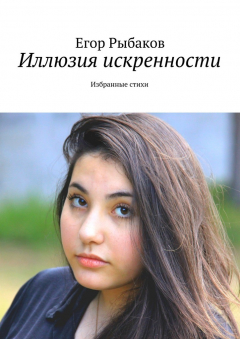 Книга Иллюзия искренности. Избранные стихи на ReadRate.com книга Иллюзия искренности. Избранные стихи