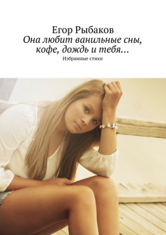 Книга Она любит ванильные сны, кофе, дождь и тебя… Избранные стихи на ReadRate.com книга Она любит ванильные сны, кофе, дождь и тебя… Избранные стихи