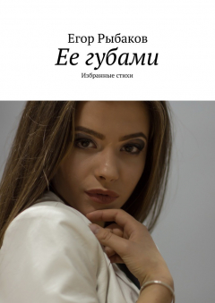 Книга Ее губами. Избранные стихи на ReadRate.com книга Ее губами. Избранные стихи