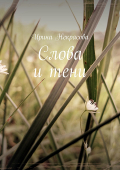 Книга Слова и тени. Стихотворения на ReadRate.com книга Слова и тени. Стихотворения