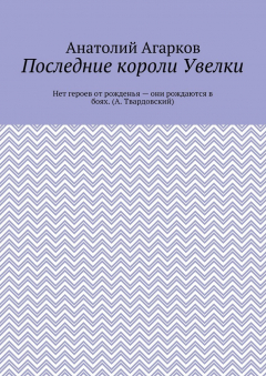 Книга Последние короли Увелки на ReadRate.com книга Последние короли Увелки