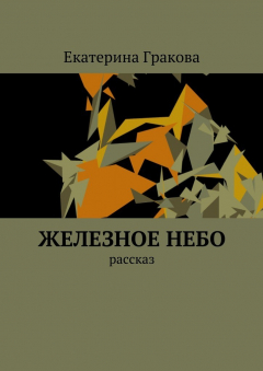 Книга Железное небо. Рассказ на ReadRate.com книга Железное небо. Рассказ