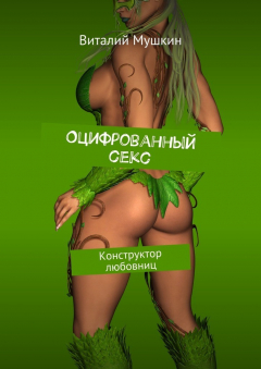Книга Оцифрованный секс. Конструктор любовниц на ReadRate.com книга Оцифрованный секс. Конструктор любовниц