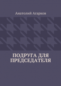 Книга Подруга для председателя на ReadRate.com книга Подруга для председателя