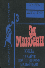 книга Кукла. Давайте поаплодируем мальчикам!