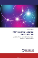 книга Математическая онтология