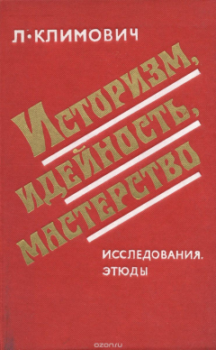 Книга Историзм, идейность, мастерство на ReadRate.com книга Историзм, идейность, мастерство