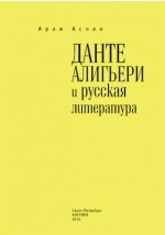 Книга Данте Алигьери и русская литература на ReadRate.com книга Данте Алигьери и русская литература