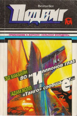 книга Подвиг, № 5, 1994