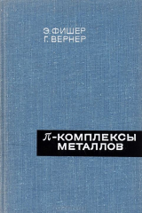 книга Пи-комплексы металлов