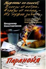 Книга Паранойя: повесть, роман на ReadRate.com книга Паранойя: повесть, роман