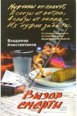 Книга Вызов смерти: Роман на ReadRate.com книга Вызов смерти: Роман