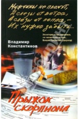 Книга Прыжок скорпиона: роман на ReadRate.com книга Прыжок скорпиона: роман