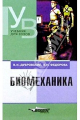 книга Биомеханика: Учебник для средних и высших учебных заведений по физической культуре