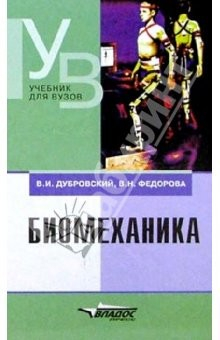 Книга Биомеханика: Учебник для средних и высших учебных заведений по физической культуре на ReadRate.com книга Биомеханика: Учебник для средних и высших учебных заведений по физической культуре