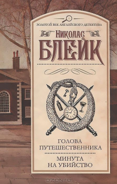 книга Голова путешественника. Минута на убийство