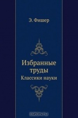 книга Э. Фишер. Избранные труды