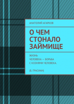 Книга О чем стонало Займище на ReadRate.com книга О чем стонало Займище
