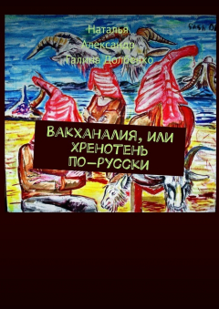 Книга Вакханалия, или Хренотень по-русски. Рассказы из русского быта на ReadRate.com книга Вакханалия, или Хренотень по-русски. Рассказы из русского быта