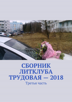 Книга Сборник Литклуба Трудовая – 2018. Третья часть на ReadRate.com книга Сборник Литклуба Трудовая – 2018. Третья часть